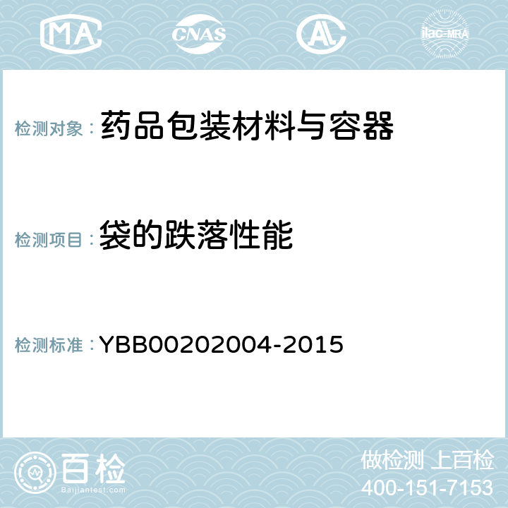 袋的跌落性能 玻璃纸/铝/聚乙烯药用复合膜、袋 YBB00202004-2015