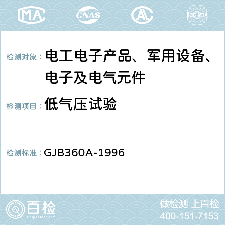 低气压试验 电子及电气元件试验方法 GJB360A-1996 方法105 低气压试验