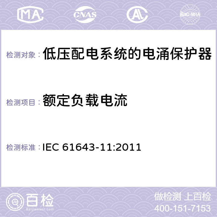 额定负载电流 低压电涌保护器（SPD） 第11部分：低压配电系统的电涌保护器性能要求和试验方法 IEC 61643-11:2011 8.6.1.1