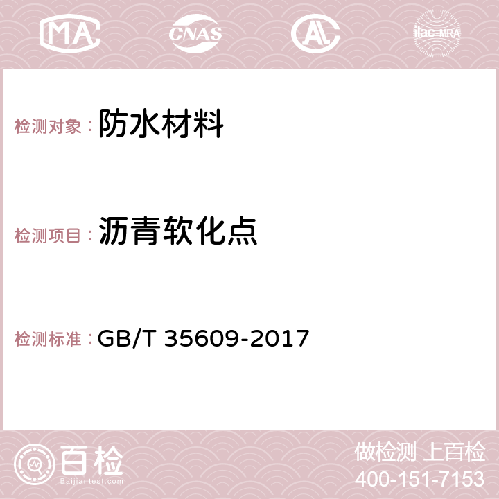 沥青软化点 绿色产品评价 防水与密封材料 GB/T 35609-2017 B.6