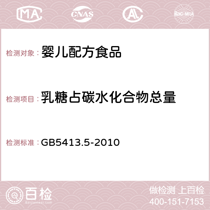 乳糖占碳水化合物总量 食品安全国家标准 婴幼儿食品和乳品中乳糖、蔗糖的测定 GB5413.5-2010 第一法