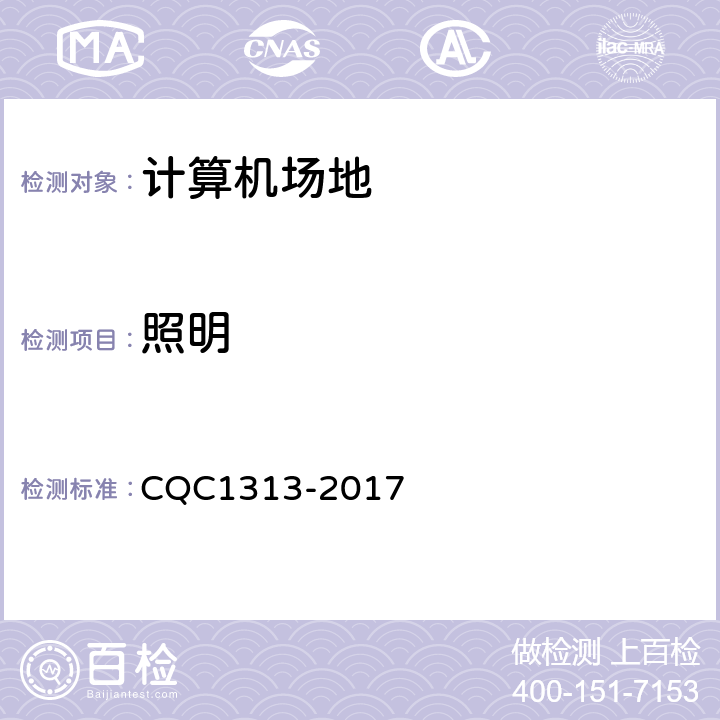 照明 CQC 1313-2017 信息系统机房动力及环境系统认证技术规范 CQC1313-2017 5.1.3