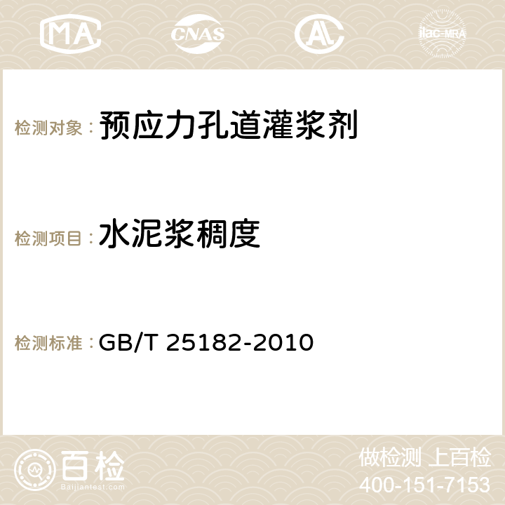 水泥浆稠度 预应力孔道灌浆剂 GB/T 25182-2010 5.2.5