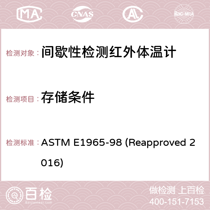 存储条件 间歇性检测红外体温计的标准规范 ASTM E1965-98 (Reapproved 2016) 5.6.4