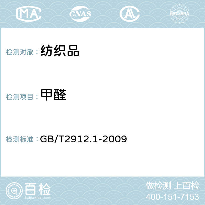 甲醛 纺织品 甲醛的测定第1部分：游离水解的甲醛(水萃取法) GB/T2912.1-2009