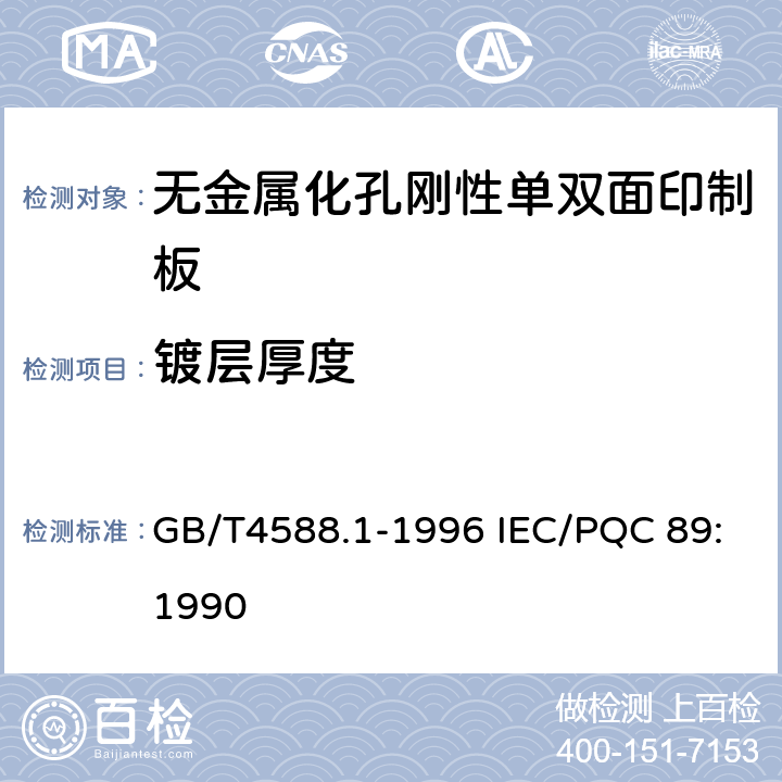 镀层厚度 无金属化孔单双面印制板分规范 GB/T4588.1-1996 IEC/PQC 89:1990 5 表ǀ