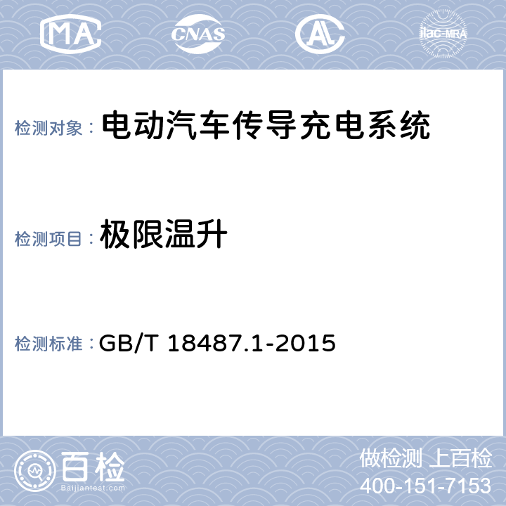 极限温升 电动汽车传导充电系统第1部分：通用要求 GB/T 18487.1-2015 11.6.2