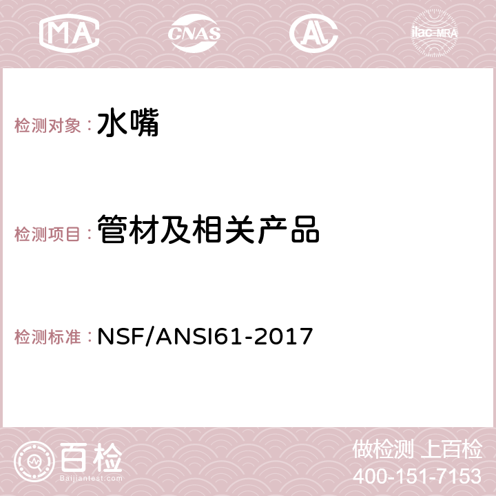 管材及相关产品 饮用水系统配件：对健康的影响 NSF/ANSI61-2017 4