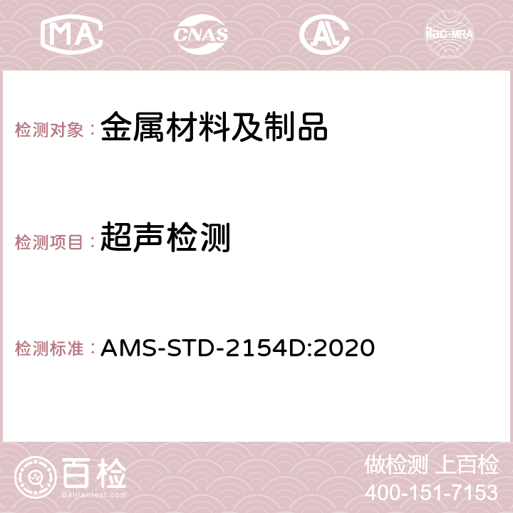 超声检测 AMS-STD-2154D:2020 变形金属 