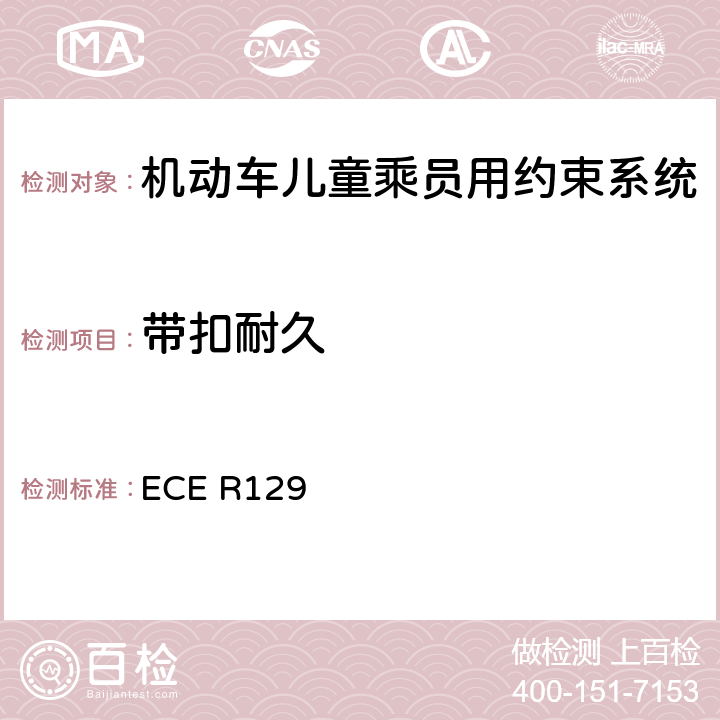 带扣耐久 ISOFIX儿童约束系统 ECE R129 6.7.1.6