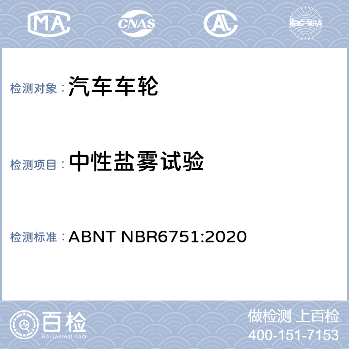中性盐雾试验 巴西标准 卡车、公共汽车和类似车辆用车轮和轮辋-要求和试验 ABNT NBR6751:2020 6.2.1