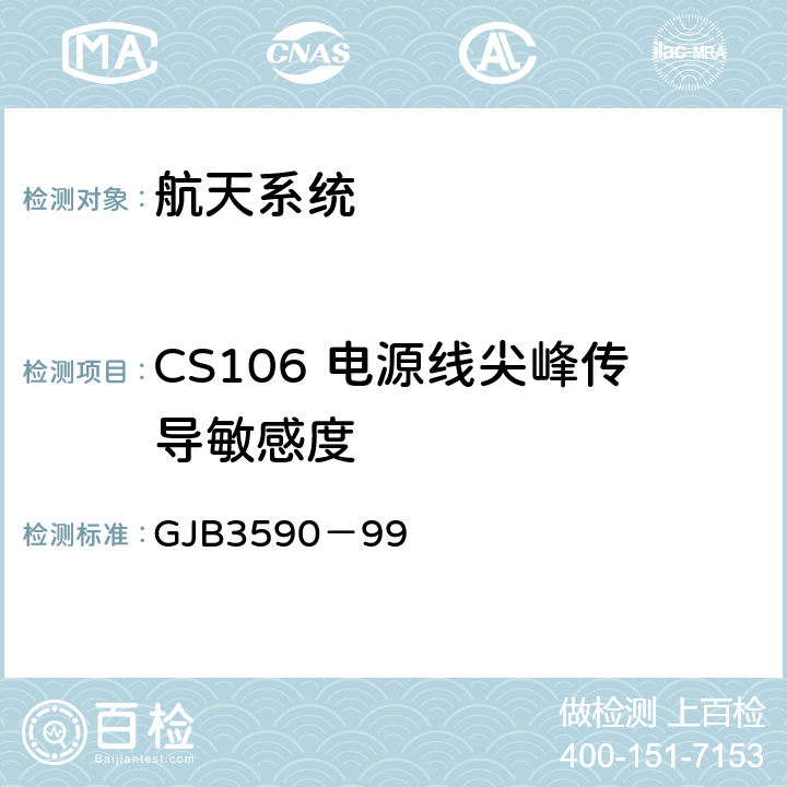 CS106 电源线尖峰传导敏感度 航天系统电磁兼容性要求 GJB3590－99 5.3.3.5
