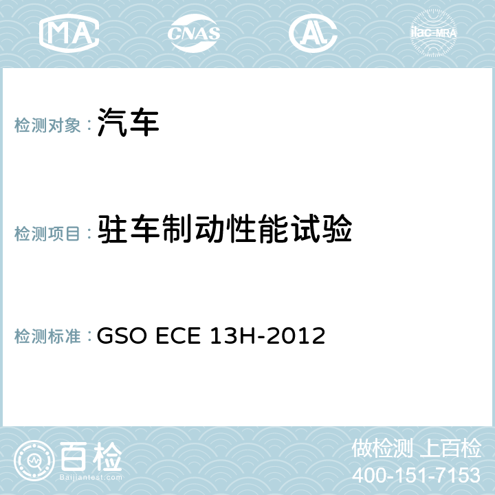 驻车制动性能试验 乘用车和多用途车辆制动系统 GSO ECE 13H-2012