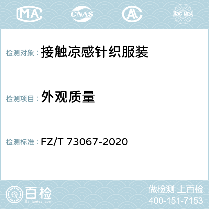 外观质量 FZ/T 73067-2020 接触凉感针织服装