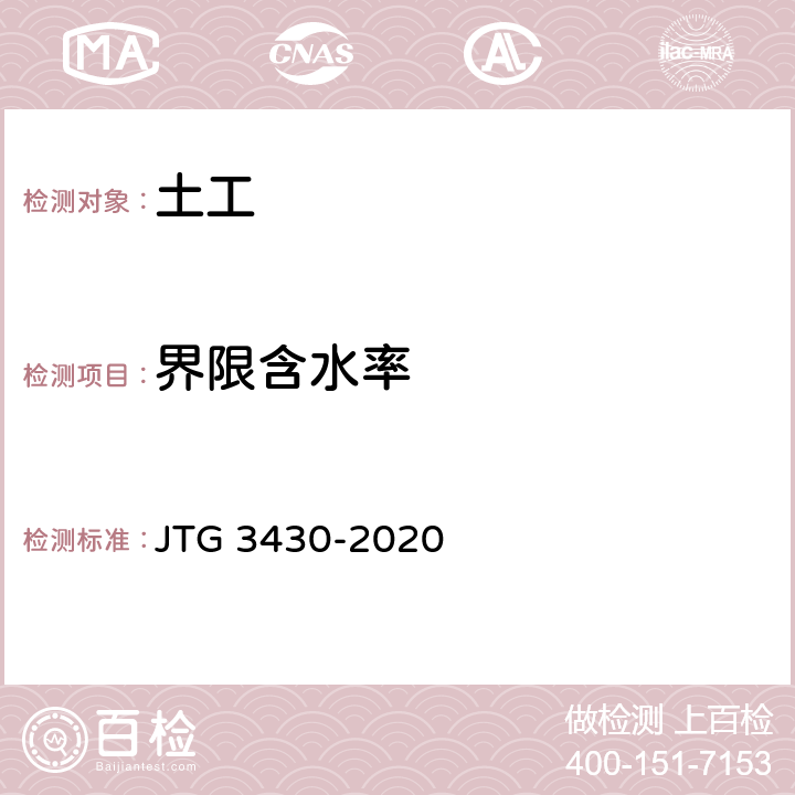 界限含水率 《公路土工试验规程》 JTG 3430-2020 T 0118-2007