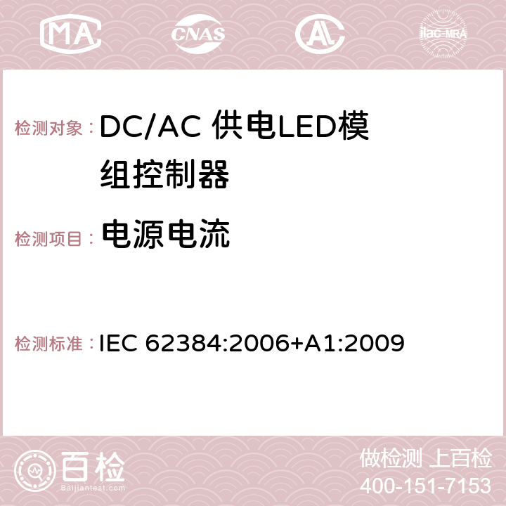 电源电流 LED模块用直流或交流电子控制装置 性能要求 IEC 62384:2006+A1:2009 12