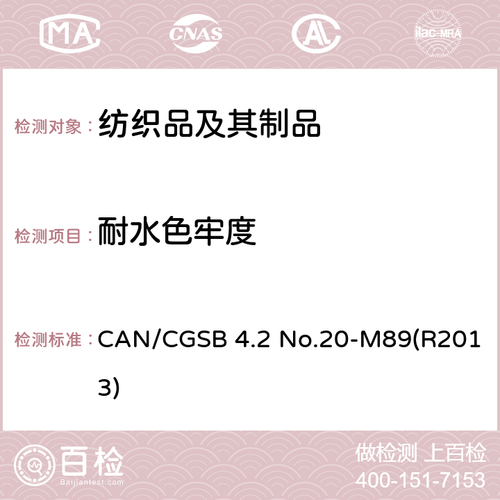 耐水色牢度 CAN/CGSB 4.2 No.20-M89(R2013) 纺织品试验方法  CAN/CGSB 4.2 No.20-M89(R2013)