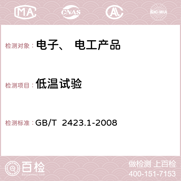 低温试验 电子电工产品环境试验 第2部分：试验方法 试验A：低温 GB/T 2423.1-2008