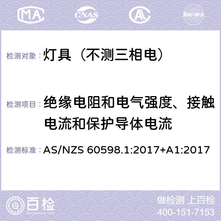 绝缘电阻和电气强度、接触电流和保护导体电流 灯具.第1部分:一般要求与试验 AS/NZS 60598.1:2017+A1:2017 10