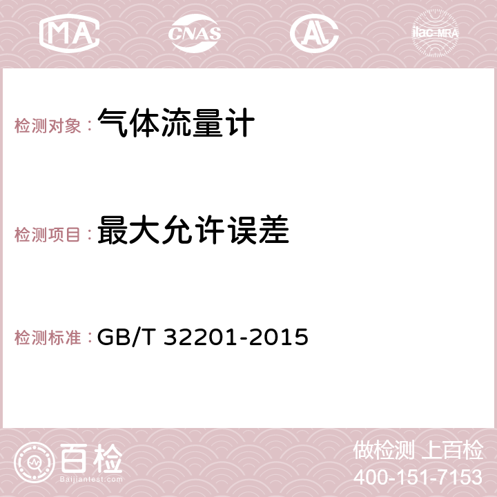 最大允许误差 气体流量计 GB/T 32201-2015 12.6.2