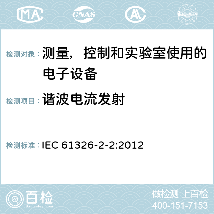 谐波电流发射 测量、控制和实验室用电气设备.电磁兼容性(EMC)要求.第2-2部分特殊要求.实验室条件下诊断(IVD)医疗设备 IEC 61326-2-2:2012 7