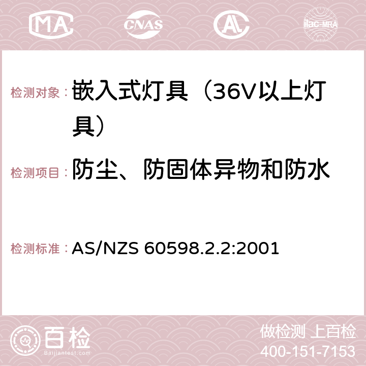 防尘、防固体异物和防水 灯具-特殊要求-嵌入式灯具安全要求 AS/NZS 60598.2.2:2001 13