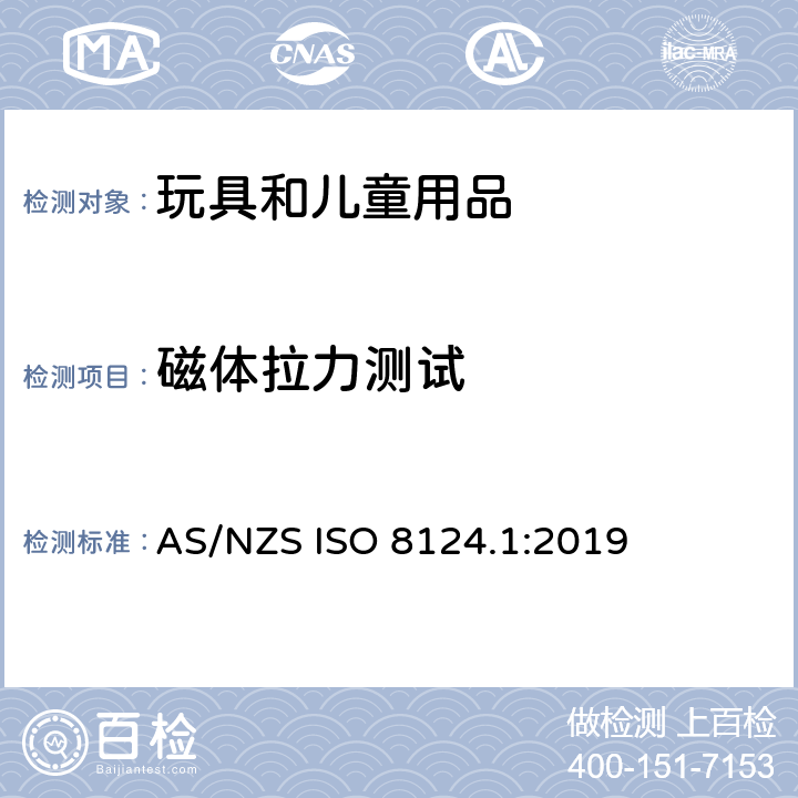 磁体拉力测试 澳大利亚/新西兰玩具安全标准 第1部分 AS/NZS ISO 8124.1:2019 5.31