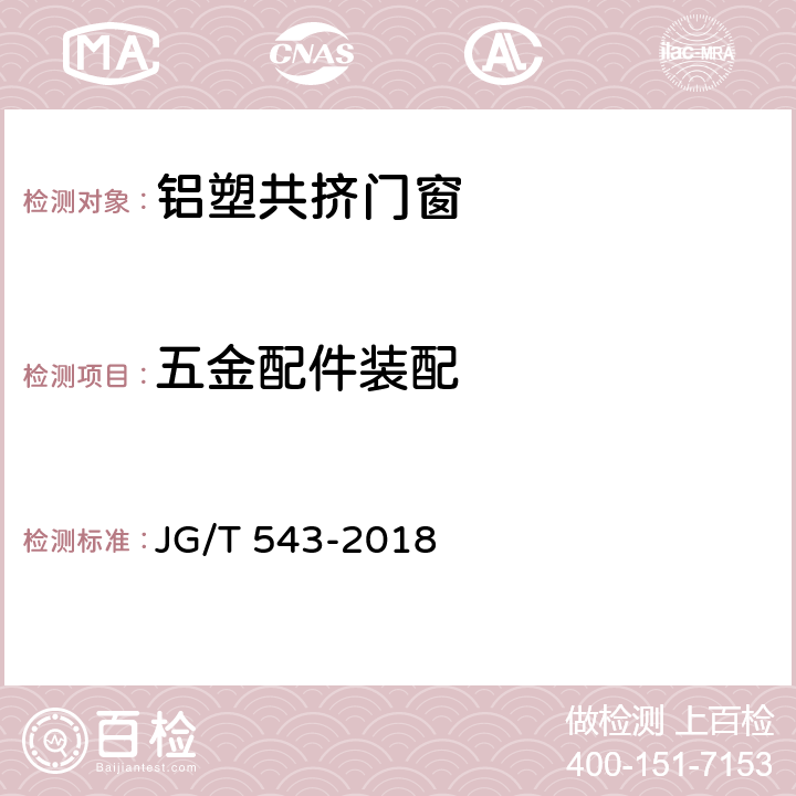 五金配件装配 铝塑共挤门窗 JG/T 543-2018 7.4.3