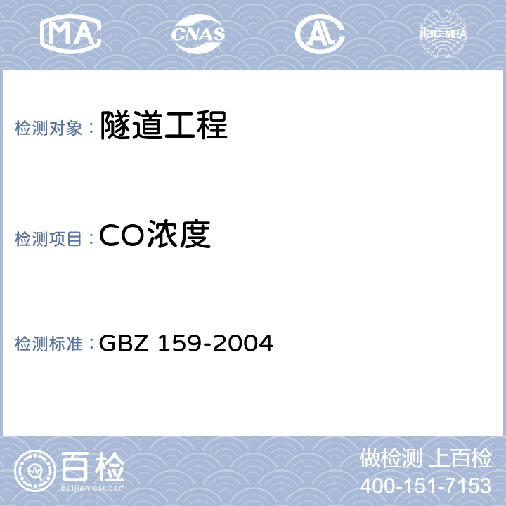 CO浓度 GBZ 159-2004 工作场所空气中有害物质监测的采样规范