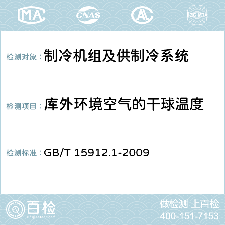 库外环境空气的干球温度 制冷机组及供制冷系统节能测试 第一部分：冷库 GB/T 15912.1-2009 5.1