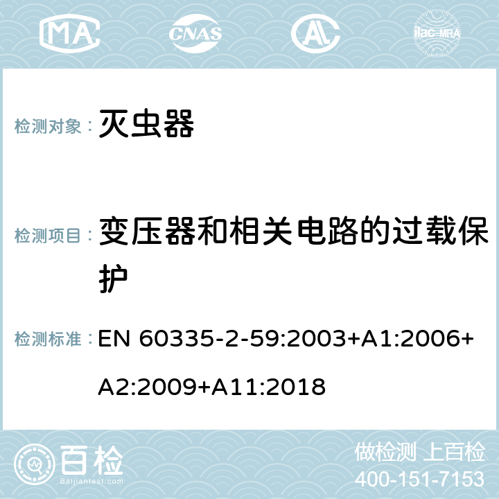 变压器和相关电路的过载保护 家用和类似用途电器的安全：灭虫器的特殊要求 EN 60335-2-59:2003+A1:2006+A2:2009+A11:2018 17