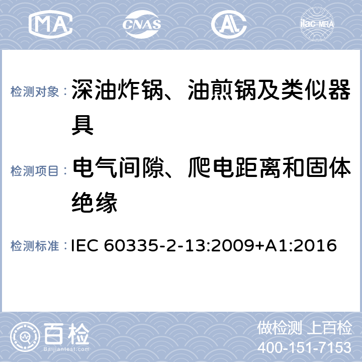 电气间隙、爬电距离和固体绝缘 家用和类似用途电器的安全：深油炸锅、油煎锅及类似器具的特殊要求 IEC 60335-2-13:2009+A1:2016 29