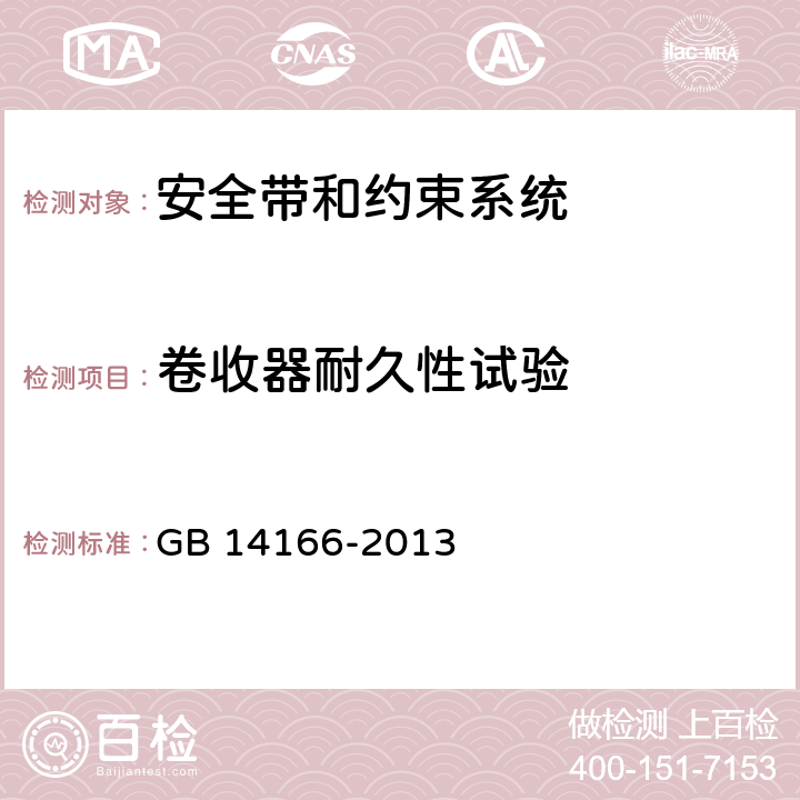 卷收器耐久性试验 机动车乘员用安全带、约束系统、儿童约束系统和ISOFIX儿童约束系统 GB 14166-2013