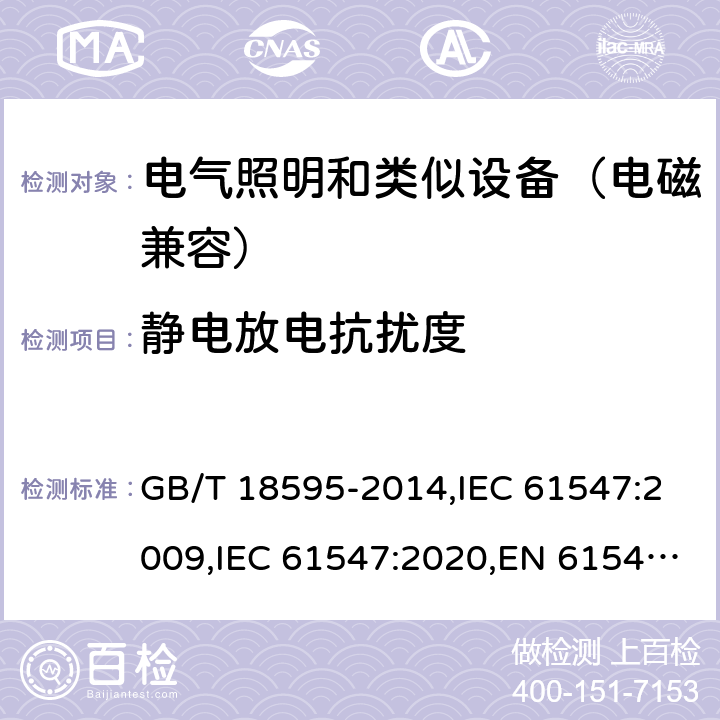 静电放电抗扰度 一般照明用设备电磁兼容抗扰度要求 GB/T 18595-2014,IEC 61547:2009,IEC 61547:2020,EN 61547:2009 5.2