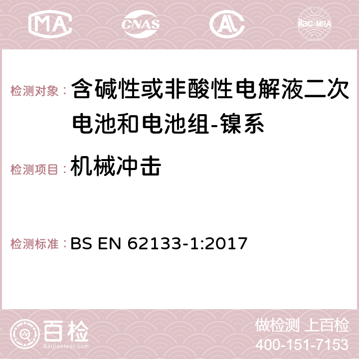 机械冲击 含碱性或其它非酸性电解质的蓄电池和蓄电池组-便携式密封蓄电池和蓄电池组的安全要求-第一部分：镍系 BS EN 62133-1:2017 7.3.4