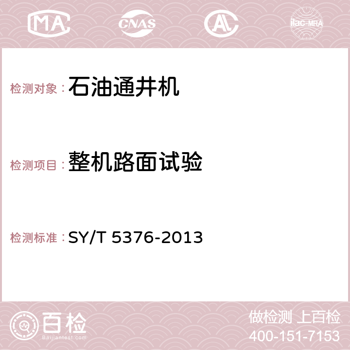 整机路面试验 石油通井机 SY/T 5376-2013 6.3.1