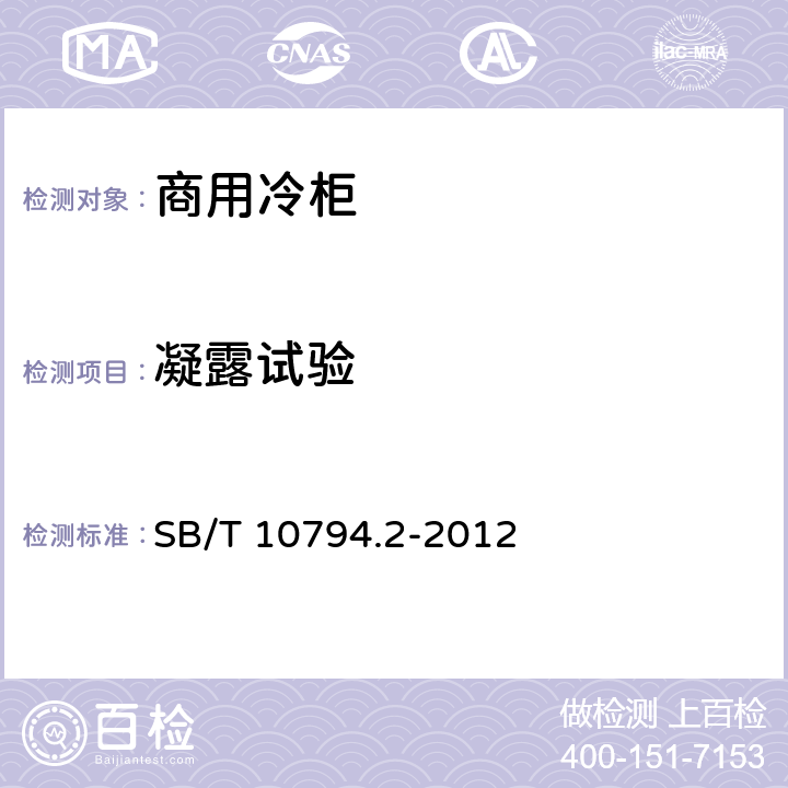 凝露试验 商用冷柜 第2部分：分类、要求和试验条件 SB/T 10794.2-2012 5.3.4