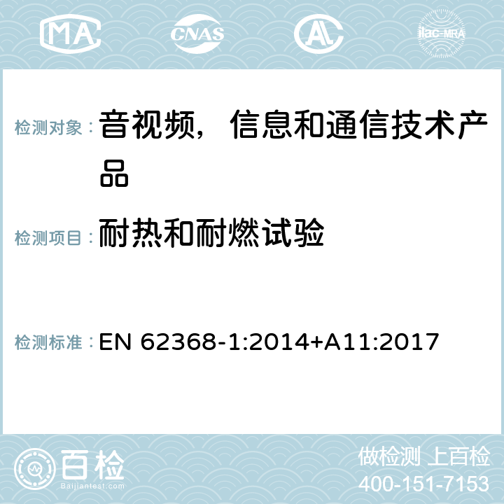 耐热和耐燃试验 音视频,信息和通信技术产品,第1部分:安全要求 EN 62368-1:2014+A11:2017 附录 S