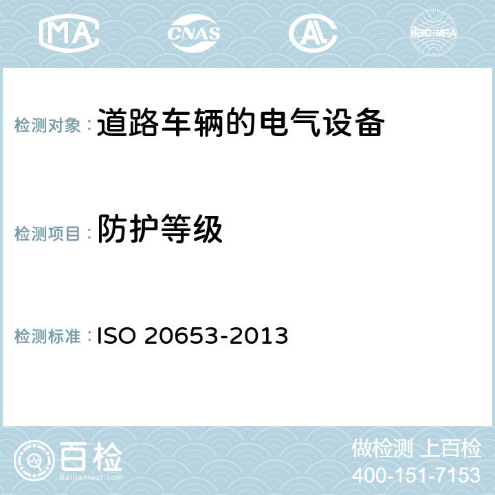 防护等级 道路车辆.防护等级(IP-编码).电子设备对外来物体,水和通道的防护 ISO 20653-2013 8
