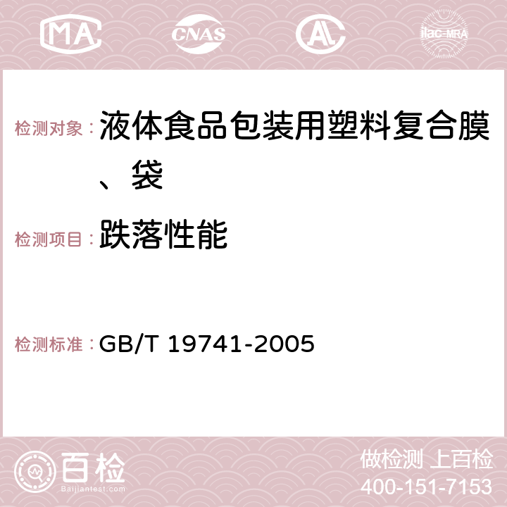 跌落性能 液体食品包装用塑料复合膜、袋 GB/T 19741-2005 5.7