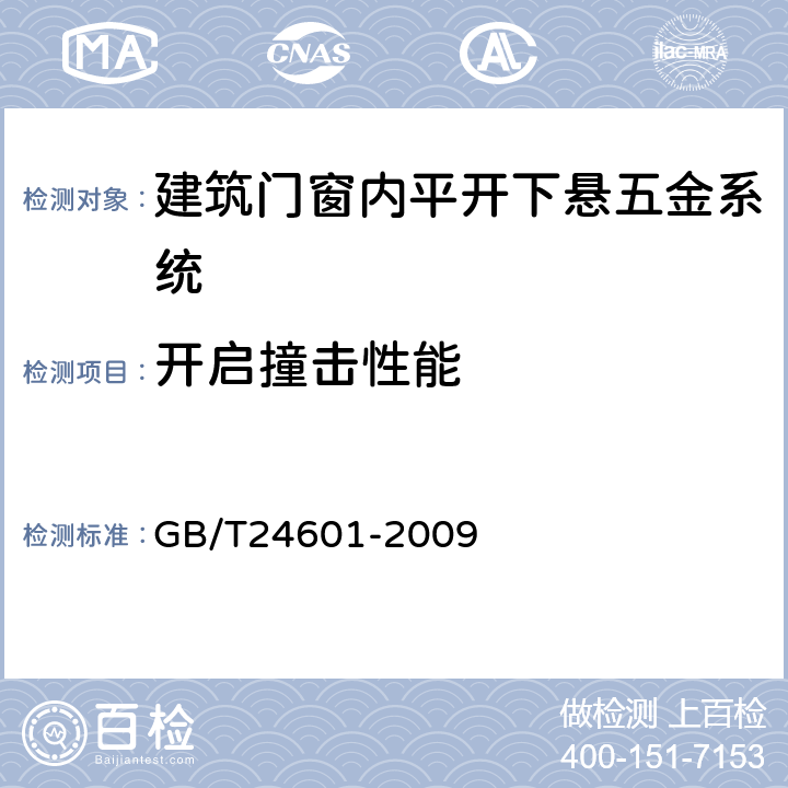 开启撞击性能 《建筑窗用内平开下悬五金系统》 GB/T24601-2009 6.3.9