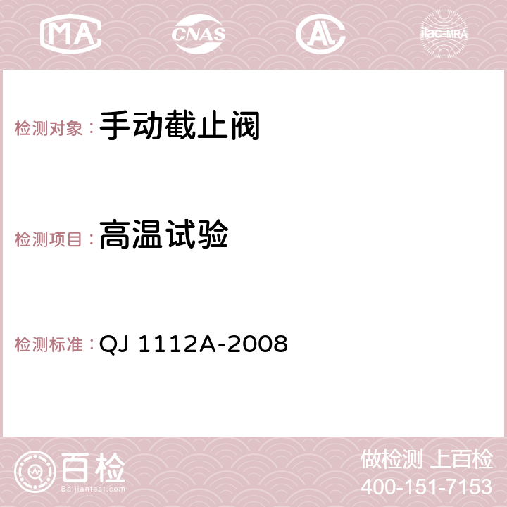 高温试验 手动截止阀通用规范 QJ 1112A-2008 4.7.10