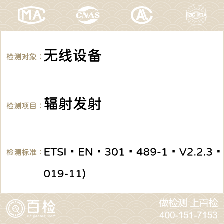 辐射发射 电磁兼容性(EMC)无线电设备和服务标准;第一部分:通用技术要求;电磁兼容协调标准 ETSI EN 301 489-1 V2.2.3 (2019-11) 8