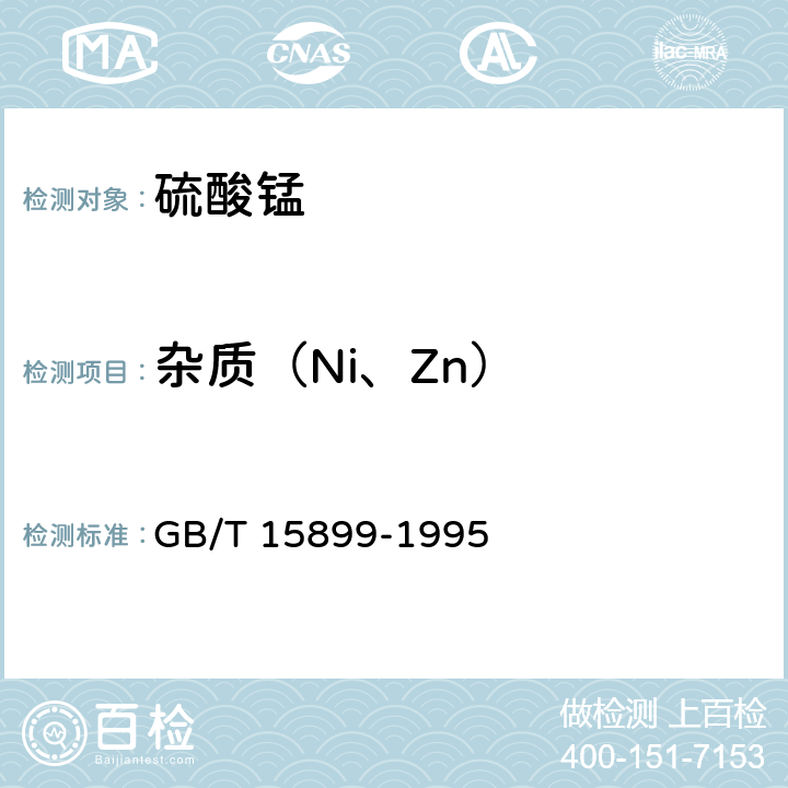 杂质（Ni、Zn） 化学试剂 一水合硫酸锰 GB/T 15899-1995 4.2.4，4.2.5