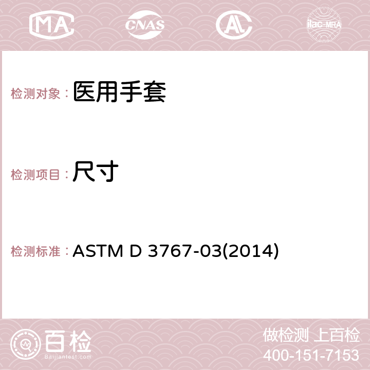 尺寸 ASTM D 3767 测量橡胶的标准实践规程 -03(2014)