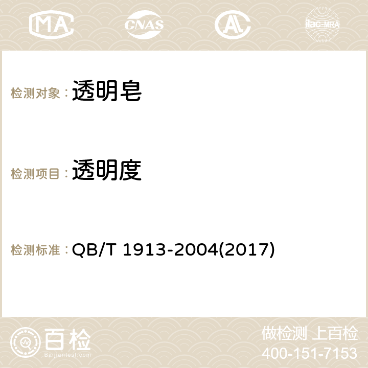 透明度 透明皂 QB/T 1913-2004(2017) 5.8