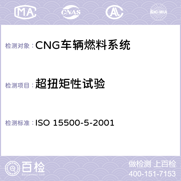 超扭矩性试验 道路车辆—压缩天然气 (CNG)燃料系统部件—手动气瓶阀 ISO 15500-5-2001 6.1