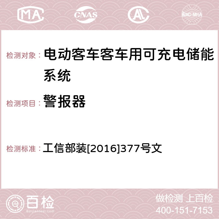 警报器 电动客车安全技术条件 工信部装[2016]377号文 4.4