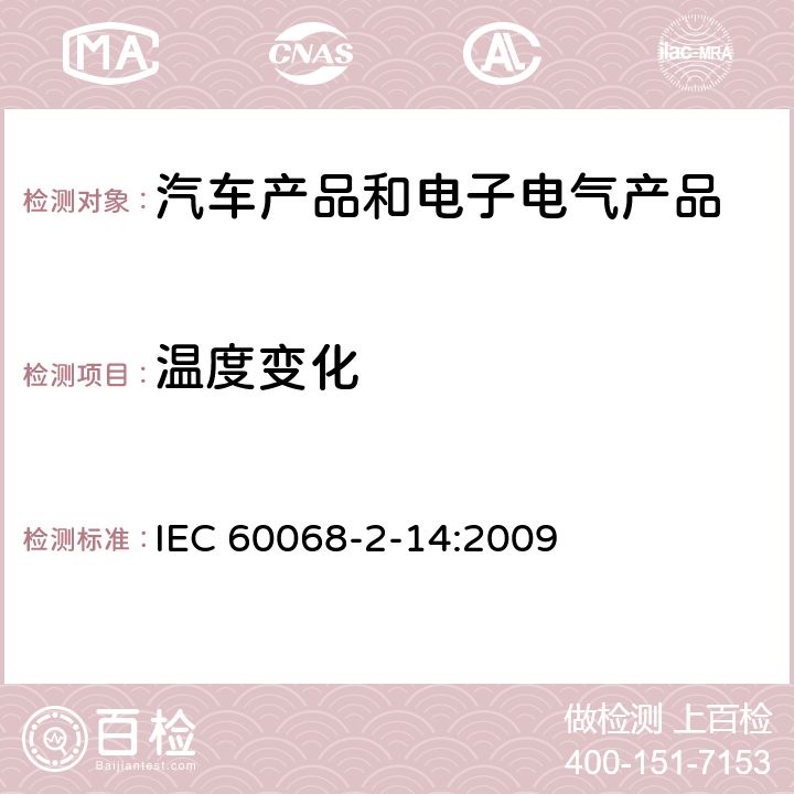温度变化 电工电子产品环境试验 第2部分: 试验方法 试验N: 温度变化 IEC 60068-2-14:2009