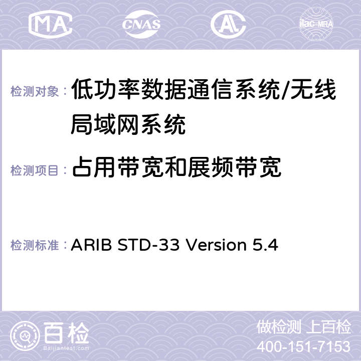 占用带宽和展频带宽 数据通信系统/无线局域网系统 ARIB STD-33 Version 5.4 3.2